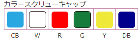 2Dコード付チューブ External アウターキャップ カラー