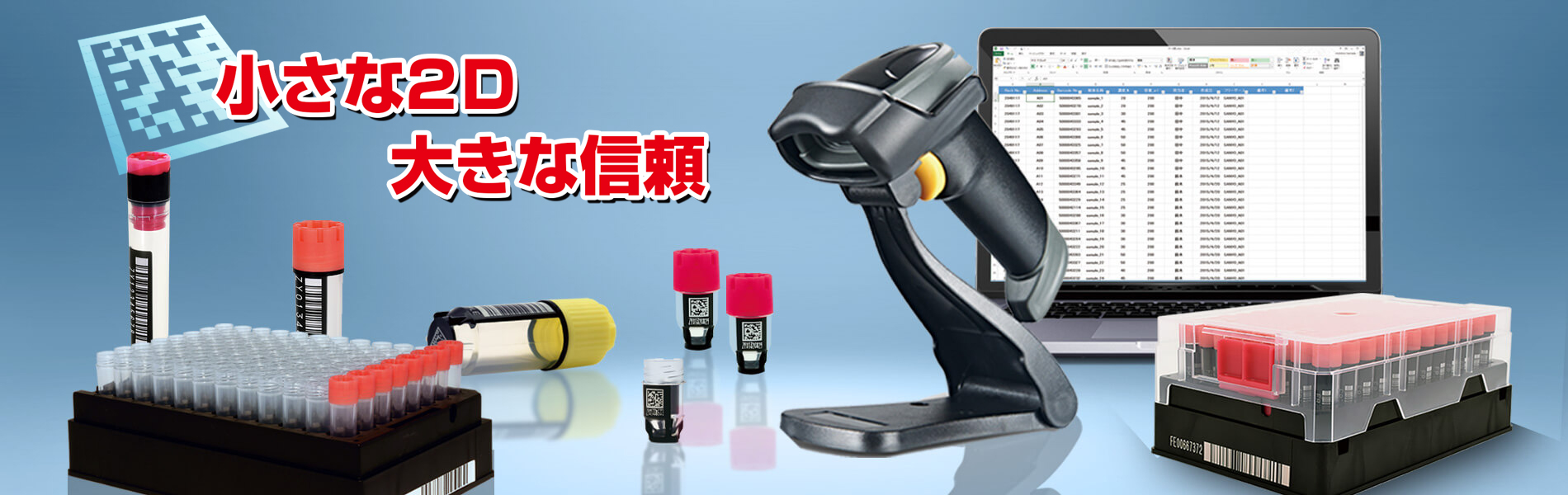 2Dコード付チューブ関連製品