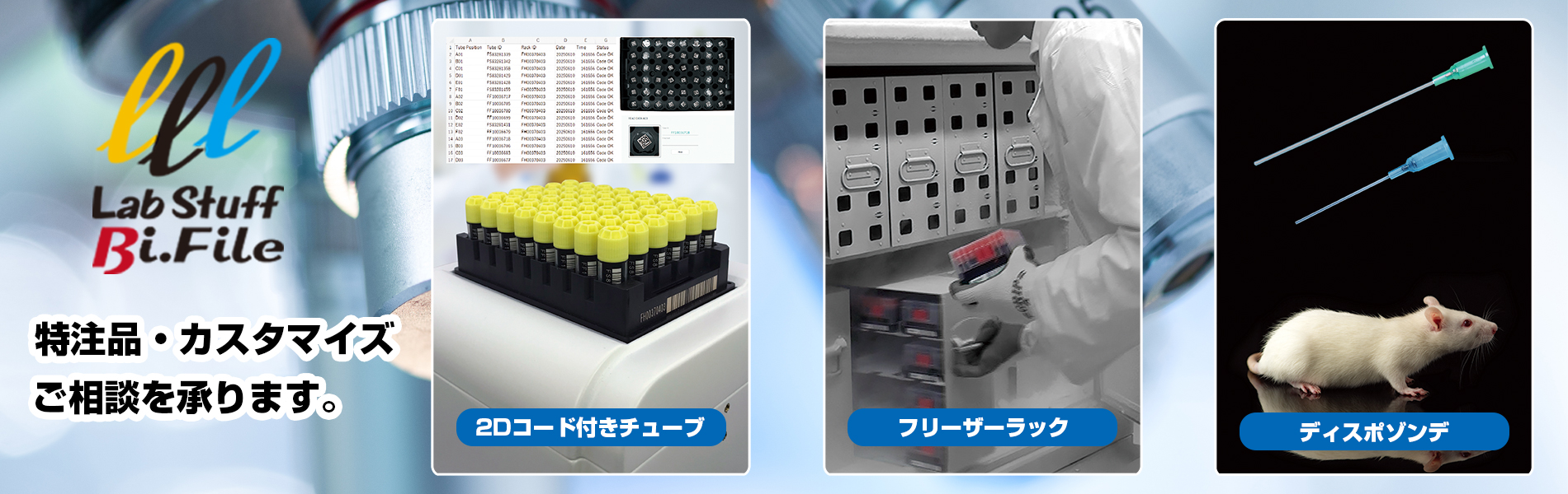 Bi.Fileブランド2Dコード付チューブの販売