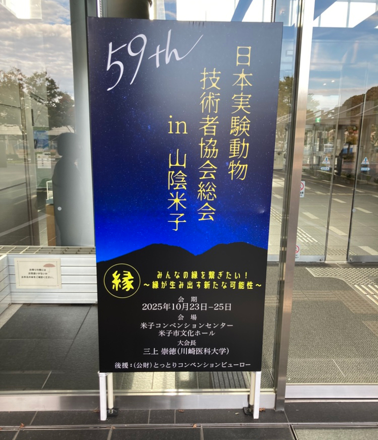 日本実験動物技術者協会総会 展示会